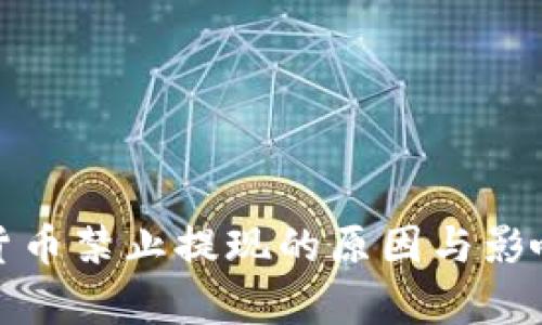 加密货币禁止提现的原因与影响解析