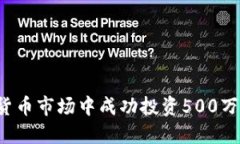 如何在加密货币市场中成功投资500万：策略与建