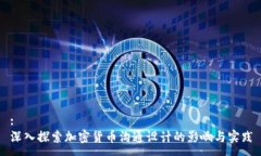 :深入探索加密货币沟通设计的影响与实践