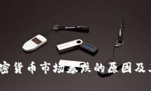 2023年加密货币市场暴跌的原因及其应对策略