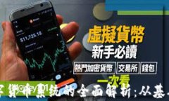 加密数字货币系统的全面解析：从基础到应用