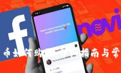 加密货币新币如何购买：详细指南与常见问题解