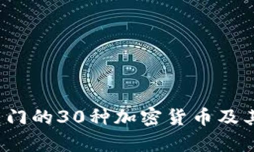 2023年热门的30种加密货币及其前景分析