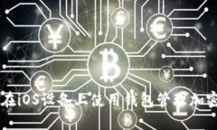 如何在iOS设备上使用钱包管理加密货币