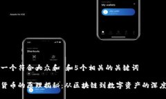 思考一个符合大众和 和5个相关的关键词加密货币