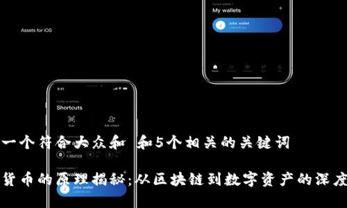 思考一个符合大众和 和5个相关的关键词

加密货币的原理揭秘：从区块链到数字资产的深度解析