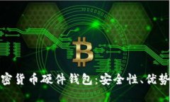 探索法国加密货币硬件钱包：安全性、优势与未