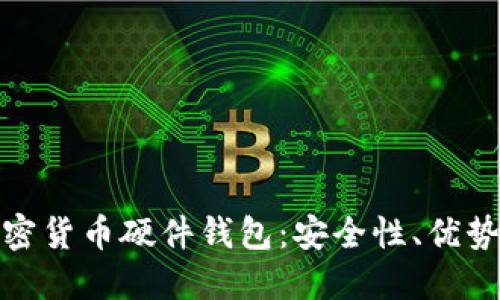 探索法国加密货币硬件钱包：安全性、优势与未来发展