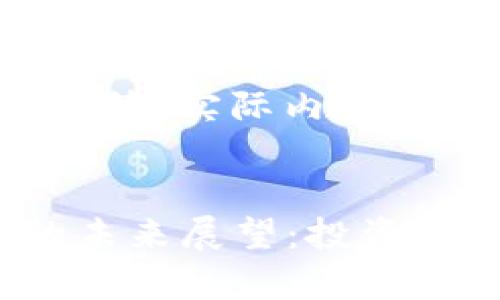 这是一个概述性的回答，实际内容将遵循您的具体需求。


2023年加密货币的未来展望：投资机会与风险分析