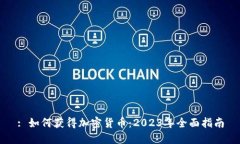 : 如何获得加密货币：2023年全面指南