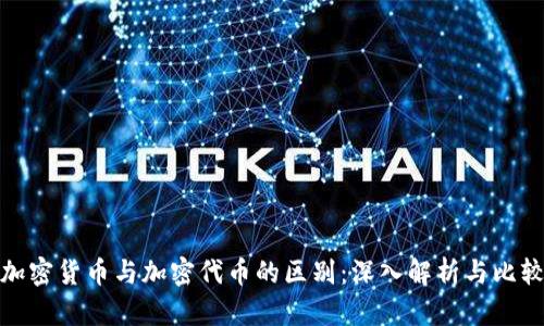 加密货币与加密代币的区别：深入解析与比较
