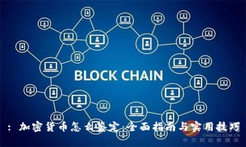 : 加密货币怎么鉴定：全面指南与实用技巧