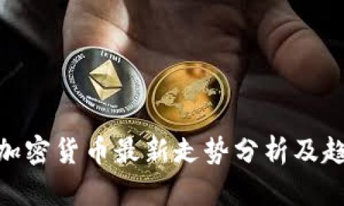 : 全球加密货币最新走势分析及趋势预测