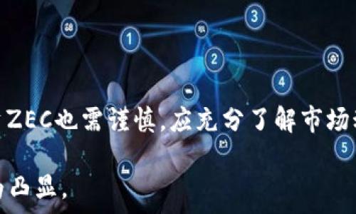   
  全面解析ZEC加密货币：特性、价值及投资机会/  

关键词：  
 guanjianci ZEC, 加密货币, 隐私币, 投资价值, 数字货币/ guanjianci 

### ZEC加密货币的概述

随着加密货币行业的蓬勃发展，越来越多的数字货币被引入市场，其中ZEC（Zcash）因其独特的隐私保护特性而备受关注。ZEC是一种基于区块链技术的货币，旨在提供用户交易的匿名性。这种隐私币通过特定的加密协议（零知识证明）来保护用户的身份和交易记录，使其在保护个人隐私与保证透明度之间找到了一个平衡点。

ZEC诞生于2016年，源自比特币的源代码，但在隐私和安全性方面进行了显著改进。与比特币相比，ZEC能够提供更多的交易隐私，这使其在特定场景中更具竞争优势。为了深入了解ZEC及其投资潜力，我们将详细探讨其特性、市场状况、投资机会等方面。

### ZEC的主要特性

#### 隐私保护

ZEC的最大特色是其隐私保护功能。用户可以选择“透明”或“受保护”的交易模式。在透明模式下，交易如同比特币一样对外公开，而在受保护模式下，交易的金额、发送者和接收者的信息都被加密，并不会被公开。这种灵活性使得用户可以根据自己的需求选择适合的隐私级别。

#### 零知识证明

Zcash使用了一种名为零知识证明（zk-SNARKs）的技术，这允许一方证明某个声明是正确的，而不需要透露其他任何信息。例如，用户可以证明自己拥有足够的余额来进行交易，而不必透露任何余额的具体数字。这一因素极大提升了交易的隐私性，并保护了用户的金融信息。

#### 可扩展性与安全性

与其他加密货币一样，ZEC的网络是去中心化的，其安全性依赖于分布式账本和矿工的贡献。同时，ZEC网络采用了类似比特币的工作量证明（PoW）机制，通过不断的区块生成来验证交易。这也意味着ZEC在安全性与可扩展性方面有着较好的表现，能够处理相对较高的交易量，而不容易受到攻击。

### ZEC的市场状况

#### 市场表现

自从ZEC于2016年推出以来，其市场表现经历了多次波动。最初，ZEC的价格出现了快速增长，随后由于整体市场的调整，其价格经历了一段时间的下跌。随着越来越多的机构和个人投资者关注ZEC，其价格在近几年有所回升，显示出良好的市场潜力。

#### 竞争环境

在隐私币市场中，ZEC的竞争对手包括Monero（XMR）、Dash等其他隐私币。这些数字货币各自有其独特的技术与市场策略，ZEC则凭借其强大的技术背景和创新的隐私保护层面赢得了一定的市场份额。不过，市场的竞争日益加剧，ZEC需要持续创新，以保持其竞争力。

#### 行业发展趋势

随着对数据隐私和安全性的重视，人们对隐私币的需求不断增长。在某些特定的行业，如金融和电子商务，隐私币的应用场景逐渐增多，促使ZEC等隐私币有机会进入这些市场。结合技术发展与市场趋势，我们能够预见ZEC在未来的发展机会是相当可观的。

### 为何投资ZEC

#### 投资价值分析

投资数字货币的核心在于其潜在的增值空间。ZEC作为一种隐私币，因其独特的市场定位与强大的技术背景，具有较高的投资价值。然而，作为投资者，在决定投资ZEC之前须对其市场进行充分的调查和分析。

#### 市场细分

ZEC的隶属类别为隐私币，这使其在特定的市场细分上占有优势。隐私保护在越来越多的行业受到重视，使得ZEC能在这些行业中开辟出新的市场空间。此外，ZEC对于金融交易的隐私性为其提供了更多的应用场景，比如跨境支付等金融服务领域。

#### 风险与回报

当然，投资ZEC也并非没有风险。加密货币市场波动较大，法律政策的变化可能会影响其价格及可行性。因此，对于希望投资ZEC的用户，了解风险并制定合理的投资策略至关重要。建立合理的期望值，并实现资产的多元化，有助于减少潜在风险。

### 常见问题

#### 问题1：ZEC与比特币有什么不同？

##### 答：ZEC与比特币（BTC）的主要不同在于隐私性。比特币被认为是一种相对透明的货币，所有交易都公开在区块链上。虽然比特币在交易速度和成本方面表现良好，但缺乏隐私保护可能让用户的金融活动暴露在他人面前。而ZEC则通过使用零知识证明技术，用户可以选择保持其交易和身份的完全隐私。这一技术改进可以让用户在进行金融交易时拥有更大的安全感和匿名性。

此外，两者在交易费用和处理时间上也有所不同。比特币的交易费在网络繁忙时可高昂，而ZEC在处理受保护交易时可能会相对较低。随着用户对隐私保护需求的上升，ZEC的这种特性为其赢得了更多的用户支持。

#### 问题2：如何投资ZEC？

##### 答：投资ZEC可以通过多种方式进行。首先，用户可以选择在加密货币交易所（如Coinbase、Binance等）创建账户，购买ZEC。这通常是最简单和常见的方式，特别适合新手投资者。在购买ZEC之前，务必进行充分的市场调研，以了解当前的价格走势及市场动态。

此外，用户也可以选择通过挖矿来获取ZEC。这一过程涉及使用计算机资源来验证网络中的交易，成功验证交易后，矿工将获得一定数量的ZEC作为奖励。然而，挖矿可能需要较高的启动成本和技术知识，因此对普通投资者来说，买入可能更为简单直接。

此外，对于有一定投资经验的用户，可以通过对冲基金、投资组合等方式进行ZEC投资。这一策略能够帮助投资者分散风险，同时捕捉市场机会。

#### 问题3：ZEC的未来发展方向？

##### 答：ZEC的未来发展方向主要集中于改进其技术架构与提升用户体验。隐私币的需求在不断上升，ZEC需要利用这一趋势，继续提升其隐私保护能力和交易效率。此外，ZEC团队已表示，未来希望通过不断开发创新功能与增强平台的可用性来吸引更多用户。用户体验的提升将大大增强ZEC在市场中的竞争力。

同时，ZEC也可能会考虑与其他金融科技领域进行合作。这将为其在银行、支付、公用事业等行业开辟出新的应用场景，使ZEC能够在更多的日常交易中被使用。此外，随着全球对数字货币的接纳度提高，ZEC可以期待迎来更多的用户和投资者。

#### 问题4：ZEC的隐私保护机制如何运作？

##### 答：ZEC的隐私保护机制基于零知识证明（zk-SNARKs）技术。简单来说，这一技术允许用户在不暴露任何详细信息的情形下，证明自己的交易是合法的。这意味着，在进行隐私交易时，用户的账户余额、交易金额、发送者和接收者的信息都不对外公开，只有授权的接收方才能看到该信息。

通过这一技术，用户在进行交易时可以保护自己的身份，同时确保其交易的合规性。这种隐私保护机制在保护用户信息、抵抗审查方面展现了很大的优势，使得ZEC在隐私币市场中专业化。

#### 问题5：会影响ZEC的法规或政策因素有哪些？

##### 答：ZEC及其他加密货币的推广与普及，受到了多方法规政策的影响。各国政府和监管机构对加密货币总是保持高度关注，特别是在隐私保护方面，由于涉及到金融反洗钱、税务监管等多种法律问题，因此相关政策的变化将直接影响到ZEC的运营及价值。

例如，某些国家可能会出台禁止或限制隐私币的法律，这将影响ZEC的市场可行性和流通量。此外，全球范围内关于加密资产的监管趋向也会影响到ZEC的市场行为，特别是监管趋严的情况下，可能会对以隐私为主的加密货币产生不利影响。因此，投资者在考虑ZEC时，需时刻关注有关法规动态，并合理评估潜在风险。

### 结论

综上所述，ZEC作为一种针对隐私保护的加密货币，在市场中展现出了强大的竞争力与潜力。其独特的技术特性与市场定位，令其在未来的发展中具有较强的可持续性。然而，投资ZEC也需谨慎，应充分了解市场动态与相关法规，以便做出明智的决策。

总之，ZEC不仅在隐私保护方面为加密货币行业带来了创新，更为正在快速发展的数字经济提供了强有力的支持。无论作为投资还是作为使用工具，ZEC独特的优势在未来将更为凸显。