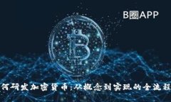 : 如何研发加密货币：从概念到实现的全流程指南