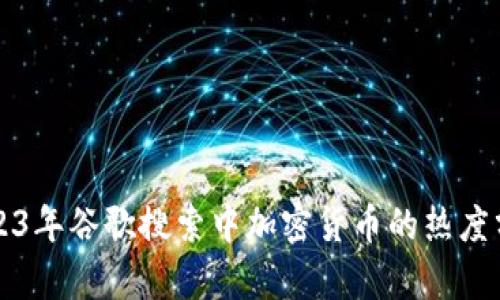 2023年谷歌搜索中加密货币的热度分析