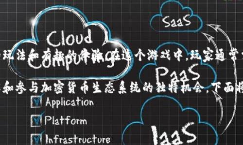 加密货币解谜游戏是一种结合了加密货币和谜题解答的游戏形式，为玩家提供了创新的玩法和有趣的体验。在这个游戏中，玩家通常需要解码、解谜，甚至在虚拟货币的世界中进行角色扮演，以获取奖励或推动游戏的进程。

加密货币解谜游戏不仅吸引了游戏爱好者和加密货币投资者，也为新手提供了一个了解和参与加密货币生态系统的独特机会。下面将深入探讨这个话题，并为您提供丰富的内容。

加密货币解谜游戏：玩法、意义与未来展望