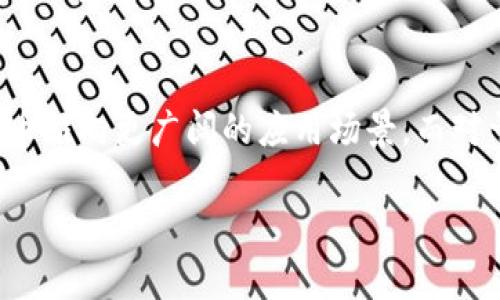 引领未来金融：支付巨头如何推动加密货币的发展

关键词：支付巨头, 加密货币, 区块链技术, 数字支付, 未来金融

引言
随着科技的快速发展，传统金融行业正在经历一场前所未有的变革。其中，以支付巨头为代表的一批公司开始积极布局加密货币领域，这一趋势无疑将改变未来金融的格局。本文将深入探索支付巨头在加密货币发展中的角色、影响及其背后的原因。同时，我们还将解答一些相关问题，帮助大众更好地理解这一领域的动态与趋势。

支付巨头在加密货币领域的布局
近年来，许多支付巨头纷纷进入加密货币的市场，以适应新的消费需求和市场变化。例如，PayPal、Square（现为Block, Inc.）等公司已经开始允许用户买卖和持有加密货币。此外，Visa和Mastercard等传统支付机构也在大力推广与加密货币相关的服务，参与到区块链技术的应用中。
这些支付巨头的加入，为加密货币的普及提供了强大的支持。它们不仅拥有多年的支付处理经验，还在用户信任、交易安全等方面具备优势。这使得它们能够在加密货币的推广和应用中发挥重要作用。尤其是在普通用户希望使用加密货币进行日常交易时，支付巨头的参与将大大降低其使用门槛。

加密货币的未来与支付巨头的影响
支付巨头的参与将极大推动加密货币的未来发展。首先，它们能够提高加密货币的接受度，使更多商家愿意接受加密货币支付，从而扩大其使用场景。其次，支付巨头通常具备强大的技术实力，这有助于提升区块链技术的性能，解决目前加密货币交易中存在的速度慢、手续费高等问题。此外，这些公司还可以借助自身在全球范围内的网络，将加密货币推广到更广的市场，推动普及。
更为重要的是，支付巨头的参与也将促使各国监管机构重新审视加密货币的法律地位。随着越来越多的公司开始接受加密货币，政府可能会加快相关法规的完善，以适应这一新兴市场的发展需求。

相关问题讨论

1. 支付巨头为何要进入加密货币领域？
支付巨头进入加密货币领域的原因主要有以下几点：
市场需求：随着数字货币的普及，越来越多的消费者希望能够使用加密货币进行日常交易。支付巨头为了满足消费者的需求，积极布局加密货币市场。
技术创新：加密货币和区块链技术的兴起，为支付行业带来了新的技术创意。支付巨头希望通过参与加密货币的推出与应用，提升自身的技术实力。
竞争压力：随着新兴金融科技企业的崛起，支付巨头面临着前所未有的竞争压力。这些企业已经开始向加密货币领域进军。为了保持市场领先地位，支付巨头不得不跟上这一潮流。
此外，加密货币市场的潜在盈利也吸引了支付巨头的注意。它们看到了加密资产交易所、钱包服务及相关金融产品所带来的丰富盈利机会，这进一步推动了它们的参与热情。

2. 加密货币对传统支付系统的影响是什么？
加密货币的发展对传统支付系统带来了深刻影响。首先，加密货币提供了一种去中心化的交易方式，用户可以直接在没有中介的情况下完成交易。这种模式不仅降低了交易成本，也提高了交易的效率。
其次，加密货币具备快速和跨国转账的优势，尤其在国际贸易中尤为显著。传统支付系统常常受制于汇率波动和繁琐的中介流程，而加密货币的全球性使其能够更为便捷地完成跨境支付。
此外，加密货币还存在一定的匿名性，使得用户在交易时更加隐私。同时，加密货币交易是可追溯的，这在一定程度上增强了交易的透明度，对防范欺诈有着积极的帮助。
然而，传统支付系统也面临着挑战，如监管合规、技术更新和安全风险等问题。为了应对挑战，许多支付巨头已经开始探索与加密货币相关的业务，以减轻对传统支付系统的依赖。

3. 支付巨头如何解决加密货币的安全性问题？
安全性问题是加密货币领域最重要的话题之一，支付巨头在进入这一领域时尤其需要关注这一点。为了保障用户资金的安全，许多支付巨头采取了多种防护措施：
多重身份验证：许多支付平台在用户登录和交易时，在安全性上采取了多重身份验证措施，例如，要求用户提供手机验证码、邮箱确认等，增加非法入侵的难度。
冷钱包存储：支付巨头通常将大部分加密资产存储在冷钱包中，以避免黑客攻击。这种方法使得资产在不连接互联网的状态下安全存储，有效降低了被盗的风险。
交易审计和监控：支付巨头还将交易行为进行实时监控，及时发现可疑交易，并进行调查。这一措施能够有效阻止资金的非法流动，保护用户的利益。
此外，支付巨头在与加密货币交易所和金融机构合作时，亦会进行严格的尽职调查，以确保合作方的安全性和合规性。这一系列措施使得用户在使用加密货币进行交易时，能够享受到更为安全的保障。

4. 加密货币的未来将如何演变？
未来，加密货币的发展原可能会在多个层面产生影响。首先，随着技术的不断进步，交易速度和效率将显著提升。区块链技术的创新有可能推动更快的交易处理，从而满足日益增长的市场需求。
其次，法规的完善也是未来加密货币发展的关键因素。随着支付巨头的加入，政府和监管机构对加密货币的态度可能变得更加积极。通过建立相应的法律框架，既能保护消费者利益，也能为市场的健康发展提供保障。
此外，未来加密货币的应用场景将更加广泛。除了支付功能外，加密货币还将应用于金融合约、产权交易、数字身份等领域。这样的多元化应用将推动金融体系的进一步变革，促进更为开放与包容的金融生态体系.
总之，加密货币的发展趋势将呈现出更多的创新和合作，促进传统金融与数字金融的融合，形成一个更加灵活和多样化的金融市场。

5. 如何选择适合的加密货币进行投资？
在众多的加密货币中，选择适合的投资对象显得尤为重要。以下是几点投资建议：
进行充分的市场调研：在考虑投资某一种加密货币前，了解其背后的技术、团队及应用场景至关重要。深入研究市场趋势、用户需求以及竞争情况，可以帮助投资者做出更明智的决策。
关注项目的社区建设：强大的社区支持往往是一个项目成功与否的重要标志。投资者可以关注相关论坛、社交媒体等平台，了解项目的进展和社区的活跃程度。
评估风险与收益：加密货币投资的风险不可忽视，因此在投资前要评估自身的风险承受能力。有些投资者可能更倾向于长期持有，而另一些则可能寻找短期交易机会。明确目标，有助于制定相应的投资策略。
此外，建议投资者将资金分散投资于不同的加密货币，而不是一次性押注于某一个项目，从而有效降低投资风险。记得时刻关注市场变化，及时调整投资策略，以应对不可预见的风险。

总结
综上所述，支付巨头在加密货币领域的加速布局，不仅推动了这一新兴市场的发展，还给传统金融体系带来了深刻变革。通过提供安全、便捷的服务，支付巨头正努力将加密货币推向更广阔的应用场景。而对于用户而言，适应这一趋势，理性投资加密货币，才能在未来的金融大潮中抓住机遇，获得自己的利益。
  
希望本文对您了解支付巨头如何推进加密货币的发展有所帮助，期待未来加密货币能够为我们的生活带来更多便利和创新。