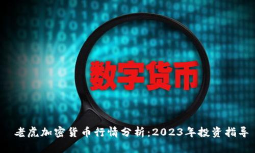  老虎加密货币行情分析：2023年投资指导