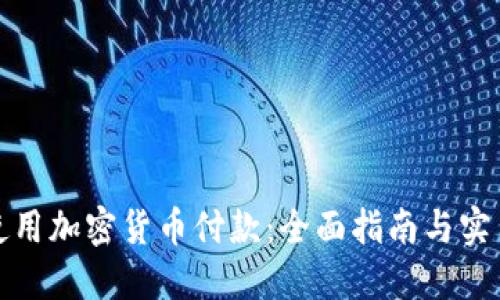 如何使用加密货币付款：全面指南与实用技巧