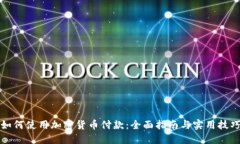 如何使用加密货币付款：全面指南与实用技巧