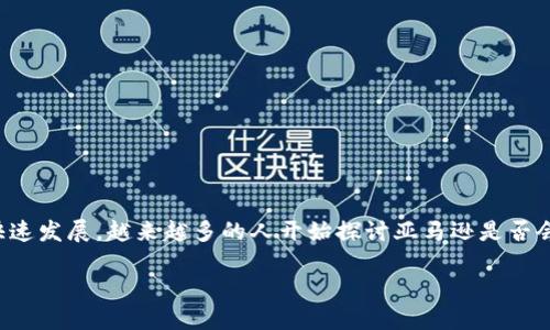 亚马逊加密货币是众多用户关注的一个新兴话题，随着数字货币的快速发展，越来越多的人开始探讨亚马逊是否会推出自己的加密货币。以下是我们为这一主题设计的及相关关键词。

亚马逊加密货币：未来的交易新方式还是泡沫？