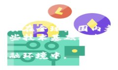 加密货币现在的政策正在不断演变，受到全球金