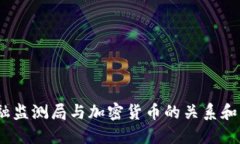  金融监测局与加密货币的关系和影响