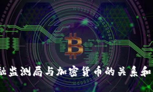  金融监测局与加密货币的关系和影响