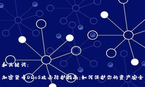 和关键词：

加密货币DDoS攻击防护指南：如何保护你的资产安全