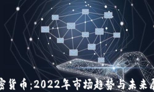 
加密货币：2022年市场趋势与未来展望