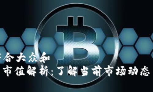 思考一个符合大众和  
: 加密货币市值解析：了解当前市场动态与投资机会