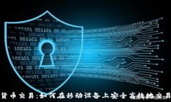   手机加密货币交易：如何在移动设备上安全高效