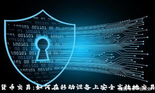 手机加密货币交易:如何在移动设备上安全高效地交易数字资产