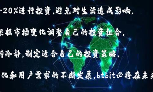 btbit加密货币平台：一站式数字资产交易及管理解决方案

btbit, 加密货币, 数字资产, 交易平台, 区块链/guanjianci

在当今快速发展的金融科技浪潮中，加密货币作为一种新兴的资产类别正受到越来越多投资者的青睐。而在众多的加密货币平台中，btbit平台以其用户友好的界面、强大的功能和安全保障脱颖而出。本文将深入探讨btbit加密货币平台的各个方面，包括其功能、优点、安全性、适合的用户群体及未来的发展趋势，帮助读者充分了解这一平台。

btbit加密货币平台简介
btbit是一个集数字资产交易、管理和存储于一体的综合性平台。它不仅支持多种主流的加密货币交易，还提供一系列便捷的服务，旨在帮助用户更好地管理自己的资产。btbit平台的设计理念是为用户提供一个高效、安全、易于使用的交易体验，以满足不同层次用户的需求。

btbit平台的主要功能
btbit平台提供了多种功能，旨在为用户提供全方位的服务。以下是一些主要功能：

ul
li多样化的交易市场：btbit支持多个加密货币的交易，包括比特币、以太坊、瑞波币等。同时，还提供稳定币和法币的交易，为用户创造更多的套利机会。/li
li用户友好的界面：平台的设计简洁易懂，即使是初学者也能迅速上手。此外，btbit提供了丰富的学习资源和支持，帮助用户不断提升自己的交易技能。/li
li安全措施：btbit采用了行业领先的安全技术，包括两步验证、冷钱包存储和数据加密等，确保用户资产的安全性。同时，平台定期进行安全审核，及时消除潜在风险。/li
li流畅的交易体验：btbit提供高效的交易引擎，以保证用户在交易时的响应速度。此外，用户还可以设置自动交易策略，帮助他们在市场波动中迅速做出反应。/li
li移动端支持：btbit还提供了移动应用，用户可以随时随地进行交易和管理资产，提高了交易的灵活性和便捷性。/li
/ul

btbit平台的安全性
安全性是每一个加密货币平台最重要的考量之一。btbit在这方面采取了多项有效的策略来保护用户的资产。首先，btbit采用了冷钱包技术，将大部分用户资产隔离存储，降低了被黑客攻击的风险。冷钱包是不与互联网相连的钱包，这意味着即使黑客入侵了在线交易平台，他们也无法获得存储在冷钱包中的资产。

此外，btbit的账户安全性也得到了强化，用户在注册时需要通过电子邮件验证和手机短信验证。在登录时，平台要求用户开启二次验证，以确保账户安全。同时，btbit还会对敏感操作进行多重验证，如提现、修改密码等，在最大程度上保护用户账户不被恶意操作。

此外，btbit平台定期开展安全审计和风险评估，对潜在漏洞进行修补，确保平台的安全性能不被忽视。用户在使用平台时还可以随时访问安全中心，查看账户的安全状态，并获得安全建议与指导。

适合哪些用户使用btbit平台
btbit加密货币平台的设计理念是为广泛的用户群体提供服务，因此它非常适合以下几类用户：

ul
li新手投资者：对于刚刚接触加密货币的用户，btbit提供的简洁界面和丰富的学习资源使得他们能够快速上手。此外，btbit的客服团队可为新手提供实时帮助，使他们在初始阶段感受到信心。/li
li经验丰富的交易员：对于有经验的交易员，btbit提供了复杂的工具和指标，能够满足他们对高级交易模式和策略的需求。平台支持的定制化交易和自动化策略可帮助专业人士抓住市场机会。/li
li投资机构：btbit不仅适合个人用户，同时也对投资机构及基金公司开放，提供API接口以便于大宗交易和资金管理。同时，btbit的安全保障措施也能够满足专业机构对安全的高要求。/li
li区块链爱好者：对于关注区块链技术的用户，btbit不仅是交易平台，还定期发布关于市场的动态分析和技术研究报告，帮助用户与时俱进，了解市场动态。/li
li安全极其重视的用户：btbit在安全方面的重视和技术措施，使得那些对于资产安全有着高要求的用户可以放心使用该平台，降低交易风险。/li
/ul

btbit平台的未来发展趋势
随着加密货币行业的迅速发展，btbit平台也在不断摸索如何适应市场变化和用户需求。未来，btbit可能会在以下几个方面进行调整和创新：

ul
li扩展多元化的交易产品：随着更多的加密货币和金融产品的出现，btbit可能会扩展其交易产品种类，例如引入更多的去中心化金融（DeFi）产品和非同质化代币（NFT）交易。/li
li跨链交易的实现：未来的btbit平台可能会支持跨链交易，以便于用户在不同区块链之间快速而安全地进行资产转移。这将提高用户的交易灵活性和市场流动性。/li
li增强社交交易功能：为了吸引更多的新手用户，btbit可能会增加类似社交交易的功能，让用户能够互相学习和分享交易策略。同时，可以考虑引入更加先进的模拟交易功能，帮助用户熟悉市场。/li
li更高的API功能和定制化服务：针对机构用户，btbit可能会推出更加丰富的API接口，以便于大型用户能够与平台系统更自然地集成。此外，可以定制化服务，以满足机构用户的个性化需求。/li
li生态系统的构建：btbit平台未来可能会致力于建立一个更为完善的生态系统，包括与其他金融服务平台的合作，共同推动加密货币的应用落地，形成网络效应。/li
/ul

可能相关的问题

问题一：痴迷购买加密货币的现象是否安全？
随着加密货币的流行，越来越多的投资者开始关注这一新兴的资产类别。然而，过度追捧和盲目购买可能导致重大风险。

首先，加密货币市场波动极大，价格随时可能大幅上涨或下跌。投资者在决策时需要充分评估市场行情，避免被短期波动所影响。同时，选择一家合适的交易平台也至关重要，btbit以其安全性和用户友好的体验，可以帮助用户在高风险市场中做好资金管理。

其次，投资者应理性对待加密货币。对于尚未理解市场规则和风险的用户，盲目投资只会加大损失的风险。因此，建议投资者在做决策前多做调研、了解市场知识，甚至可以借助模拟账户进行练习，提升自己的判断能力。

最后，投资者应该遵循适度投资的原则，避免将所有资金投入到加密货币市场。适量分散投资，不仅可以降低风险，还可以在不同市场之间享受收益。

问题二：如何安全地存储加密货币？
加密货币的安全存储是每个投资者必须关注的重要问题，存储方式受到多种因素的影响，包括安全性、便利性和兼容性等。

首先，冷钱包是存储加密货币的最佳选择之一。由于冷钱包不与互联网相连，存储在其中的资金几乎不能被黑客攻击。可以选择硬件钱包或纸质钱包作为冷存储的方式，确保私钥得到妥善保护。

其次，热钱包虽然方便易用，但其安全性相对较低。如果使用热钱包，确保使用权益较高的交易平台（如btbit），并开启双重验证机制。同时，定期更换密码、保持软件更新，降低安全隐患。

最后，用户还应该对自己的资产进行定期检查，了解资金的流向，以及是否存在异常操作。将大额的资产存储在冷钱包中，同时仅在需要交易时将部分资金转入热钱包，这种策略可以在确保安全的前提下提高资金周转效率。

问题三：选择btbit平台的优势是什么？
选择加密货币交易平台时，用户通常会考虑多个因素，包括安全性、交易费用、平台功能等。而btbit在这些方面都表现出色，成为越来越多用户的首选平台。

首要的优势是其优秀的安全性。btbit平台采用行业内顶尖的安全技术，确保用户资产的安全。冷钱包存储及多重验证措施大大减少了因黑客攻击或账户被盗而造成的损失。

其次，btbit具有友好的用户界面，适合所有层次的用户使用。其简洁的界面和丰富的功能，帮助用户进行顺畅的交易。而且，btbit还为用户提供了大量的学习资源，从入门知识到进阶教学，满足不同用户的学习需求。

最后，btbit平台的交易费相对合理，且支持多种加密货币及法币的交易，为用户提供了丰富的投资选择。此外，定期的活动和优惠措施也为用户提供了节省成本的机会。

问题四：btbit平台的用户反馈如何？
用户反馈是评估一个交易平台的重要标准之一。btbit平台获得了许多用户的积极评价，受到了市场的关注。

首先，用户普遍对btbit的操作界面表示满意。很多用户认为btbit的界面设计简约、直观，方便新手用户快速上手。此外，许多用户培训和客服的响应速度也得到了用户的认可，使他们感受到良好的服务体验。

其次，在安全性方面，用户也普遍表示btbit提供的安全措施让他们感到安心。冷钱包存储以及多重审核机制让用户在进行大额交易时不会感到不安，反而能够专注于市场的波动。

当然，有些用户也提出了改进建议，主要集中在流动性及交易品种的丰富度上。这部分用户希望btbit能够持续增加支持的加密货币种类，以便获得更好的交易。btbit在用户反馈的基础上不断进行，可以预见，未来会更好地满足用户需求。

问题五：投资加密货币是否合理？
加密货币作为一种新兴金融资产，其投资的合理性往往是市场关注的焦点。虽然其具有高收益的潜力，但也伴随着较高的风险。

首先，适度投资是合理性的一部分。加密货币市场的波动性较大，因此在投入资金时投资者需要设定合理的投资金额。一般建议按照家庭资产的10%-20%进行投资，避免对生活造成影响。

其次，深入了解市场，培养自己的投资能力也是合理投资的体现。通过研究不同的加密货币、市场趋势和技术分析，投资者能够做出更为理性的决策，根据市场变化调整自己的投资组合。

最后，建议保持长期投资的视角。虽然短期内收益可能波动，但从长期来看，持有优质资产能在较长周期内获取良好的收益。因此在投资时，务必要保持冷静，制定适合自己的投资策略。

综上所述，btbit加密货币平台凭借其安全性、友好的用户体验及多样化的功能，成为了数字资产交易市场中不可忽视的一股力量。随着市场环境的变化和用户需求的不断发展，btbit必将在未来继续创新，保持其市场竞争力，帮助更多用户实现他们的投资目标。