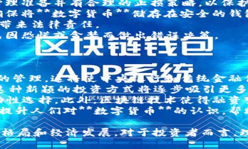   加密货币的价值探究：它们为何如此重要？ / 

 guanjianci 加密货币, 数字货币, 区块链, 价值评估, 投资趋势 /guanjianci 

在过去的几年中，**加密货币**逐渐从一个小众的投资选择演变为全球投资者关注的热点。比特币、以太坊等**数字货币**的价格波动吸引了无数人的目光，让人们对它们的价值产生了深刻的思考。那么，加密货币究竟为什么有价值呢？本文将从多个角度深入探讨这一问题，帮助读者更好地理解加密货币的本质和其在现代经济中的地位。

一、什么是加密货币？
加密货币是一种使用密码学技术来保障交易安全以及控制新单位生成的数字货币。与传统货币不同，加密货币通常是去中心化的，即它们并不依赖中央银行或政府的支持。比特币是首个**加密货币**，于2009年由一个名为中本聪（Satoshi Nakamoto）的人或团队创造。此后，出现了数千种其他的**数字货币**，其中许多是基于不同的技术和市场需求。

二、加密货币的价值来源
加密货币的价值来源可以从多个方面进行分析：
1. **供需关系**：与传统商品一样，加密货币的价值也受到供需关系的影响。比特币的总供应量被限定在2100万枚，这种稀缺性使得其在投资者眼中更有吸引力。对比特币的需求越来越高时，其价格自然会攀升。与此同时，其他一些加密货币也会因供需关系的变化而波动。
2. **区块链技术**：大部分加密货币是基于**区块链**技术的，这是一种分布式账本技术，能够记录所有交易而不需要第三方的介入。由于**区块链**的去中心化特性，使得加密货币交易更加透明且难以伪造。这种技术的独特性为加密货币的价值提供了坚实的基础。
3. **社会认可**：随着越来越多的企业和商家接受**数字货币**作为支付手段，加密货币在社会中的认可度逐渐提升。这种认可不仅推动了加密货币的使用，还为其价值的提升创造了条件。
4. **投资情绪**：**加密货币**市场的价格受投资者情绪影响较大。当市场情绪乐观时，投资者往往会推动价格上涨，反之亦然。投资者对于加密货币未来走势的预期和信心，会直接影响其市场价值。
5. **技术创新**：随着更多创新技术的出现，例如智能合约、去中心化金融（DeFi）等，许多新兴的**数字货币**开始崭露头角。这些创新不仅扩展了加密货币的功能，也为其价值提升提供了动力。

三、加密货币的优势
加密货币在金融体系中树立了多个优势，吸引了投资者和用户的关注：
1. **跨国交易便利**：通过**加密货币**进行的交易不受地域限制，用户可以轻松进行跨国转账，而不必付出高额的汇款费用。这使得全球性的商业交易变得简单且高效。
2. **隐私保护性**：传统金融系统中，用户的个人信息通常需要泄露给金融机构。但使用**数字货币**可以在一定程度上保护用户的隐私，增加交易的保密性。这一特性让许多对隐私极为关注的用户喜爱使用加密货币。
3. **抗审查性**：由于**区块链**是去中心化的，政府或其他机构无法轻易控制或干预。这一特性使得用户可以在某种程度上反抗审查，维护自身的金融自由。
4. **成本低廉**：相比传统金融服务，加密货币交易的手续费通常较低，用户可以节省不必要的费用，从而使得交易变得更加经济实惠。
5. **可编程性和创新性**：许多基于**区块链**的加密货币支持智能合约功能，允许用户根据需要编写程序进行自动化处理。这种可编程性为多个不同应用场景提供了可能，进而推动了整个行业的创新与发展。

四、加密货币的风险
尽管**加密货币**具有众多优势，但其投资风险同样不容忽视：
1. **价格波动性**：加密货币市场通常具有极高的波动性，价格变化可能在短时间内达到几十个百分点。这种不稳定性可能导致投资者面临巨大损失。
2. **监管风险**：许多国家对**数字货币**尚未形成完善的监管政策，这导致市场环境不确定性增加。未来的法律法规可能会对加密货币的使用和交易产生直接影响。
3. **安全风险**：尽管**区块链**技术能提高安全性，但**数字货币**仍面临网络攻击和黑客入侵的风险。用户的资产可能在毫无预警的情况下被盗，造成经济损失。
4. **技术风险**：随着技术的不断发展，新的攻击手段和漏洞可能会出现，影响**加密货币**的安全性和可靠性。这使得投资者在选择**数字货币**时需谨慎行事。
5. **市场操纵**：由于加密货币市场尚处于初级阶段，部分投资者或机构可能通过操控市场价格来获取利益。这种行为会严重影响市场的公平性和稳定性，使得普通投资者面临更高的风险。

五、未来展望
加密货币作为金融科技的一部分，其未来发展前景广阔，值得我们关注：
1. **主流 Adoption**：越来越多的公司与机构逐渐接受并整合**加密货币**作为支付手段，预示着市场的成熟。同时，随着用户对**数字货币**的认可度提高，其日常应用场景也会不断扩大。
2. **技术进步**：未来不同的技术革新将推动加密货币市场更加成熟。例如，第二层解决方案、跨链技术、隐私币的出现都可能让**数字货币**盈利模式更加丰富。
3. **金融服务创新**：随着DeFi和NFT的兴起，加密货币的应用场景将进一步细分，带动更多金融产品的创新。这也为投资者和用户打开了新的市场机会。
4. **国际合作**：未来各国政府与监管机构可能会加强在**数字货币**领域的合作，逐步推动加密货币的合法化和规范化发展。这将为行业长期稳定奠定基础。
5. **更深入的教育与普及**：随着越来越多的人认识到**加密货币**的重要性，公众的教育和培训将变得至关重要。提高用户的认知水平，有助于更好地推动加密货币的健康发展。

六、相关问题探讨

1. 加密货币的实际用途有哪些？
**加密货币**的实际用途越来越多样化，下面我们将详细探讨这些应用场景。
首先，最直接的用途就是作为一种支付手段。许多商家和在线平台已经开始接受**数字货币**进行交易。这种模式使得用户可以在全球范围内进行快速的资金转移，消除了传统金融交易中的地理限制和中介成本。
其次，加密货币在**投资**领域的作用也不容忽视。越来越多的投资者将**数字货币**视为一种新的资产类别，以对冲传统市场的风险。由于其高波动性，一些投资者甚至将加密货币视为短期交易的工具，以期在价格波动中获利。
另外，加密货币在金融科技领域的应用不断扩大。例如，去中心化金融（DeFi）允许用户通过智能合约提供借贷或流动性挖矿等服务。这种技术的出现使得用户能够在没有中介的情况下参与金融活动，从而降低了金融服务的成本。
除了上述功能外，加密货币还可以作为价值存储工具。许多人将比特币视为“数字黄金”，因为其有限的供应量和去中心化的特性使它在某种程度上能够抵御通货膨胀。而一些用户可能会用加密货币作为对抗经济危机的一种金融工具，寻求安全的资产庇护。
最后，随着非离线社交网络（如NFT、游戏内资产等）的发展，**加密货币**也进入了数字艺术、娱乐等领域。艺术家和创作者可以通过发行数字资产（如NFT）来将他们的作品变现，实现全新的盈利模式。

2. 未来的加密货币市场将如何发展？
未来的**加密货币**市场将在多个方面迎来巨变。
首先，当前的加密货币市场结构依然较为初级，许多项目仍处于发展的早期阶段。随着更多投资和技术的投入，市场的生态系统将经历进一步整合与成熟。预计到未来五年内，**加密货币**的用户群体可能会大幅增长，传统金融机构和监管机构也将逐步适应这一新兴市场。
其次，技术创新是推动市场发展的另一大动力。随着**区块链**技术的持续进步，应用场景将从简单的点对点交易向更复杂的去中心化金融、智能合约等模式转变。这可能会带来更多价值增长点，也会引起传统金融模式的转变。
再次，国际监管框架的完善将有助于加密货币市场的扩大和规范化。各国政府和监管机构已经开始关注**数字货币**，力求建立全球性的监管标准。这不仅会减少市场操作和诈骗现象，还能在很大程度上提升用户的信心与投资意愿。
最后，教育普及也将成为市场发展的关键因素。随着公众意识的提高和行业的发展，更多的教育资源将被投入到**数字货币**的宣传和培训中。普通投资者对加密货币的理解将更加深入，从而减少因知识盲区而产生的风险。

3. 如何判断加密货币的投资价值？
判断**加密货币**的投资价值需要从多个层面进行分析。
首先，项目背景是选择投资对象时不可或缺的重要因素。每种加密货币背后都有其团队、技术以及市场需求等。优质的团队及其技术实力能够为项目发展提供保障，而潜在的市场需求则可预示未来的成长空间。因此在深入了解相关项目的白皮书、社区反馈和开发者团队后，才能做出相应的投资决策。
其次，供应量与流通性是另一个重要指标。大多数成功的**加密货币**都有明确的供应上限，比如比特币的2100万枚。普通投资者需要了解特定项目的发行量、持仓分布和流动性状况等关键信息，以评估其潜在风险和市场韧性。
此外，用户认可度和社区活跃度也是影响**数字货币**价值的重要因素。用户的使用意愿直接决定了货币的价值，良好的社群文化与积极的社区参与意味着该项目有发展潜力。Team通过社交媒体、论坛等渠道与社区保持互动，能帮助反馈市场变化，构建良好的运行生态。
最后，需持续关注市场环境、行业趋势以及政策动态等外部因素。加密货币市场受行情、新闻事件和政府法规等影响极大，因此投资者需要随时更新信息，做出快速反应。

4. 加密货币投资的风险有哪些？
投资**加密货币**的风险是多方面的，主要可以分为以下几类。
首先，市场波动风险。**加密货币**市场以其极高的波动性而著称，价格可能在短时间内发生巨大变动，这给投资者带来较大的收益风险。进入市场前，应具备心理准备并有合理的止损策略，以保护自己的投资。
其次，技术安全风险是另一个不容忽视的风险。虽然**区块链**技术相对安全，但许多投资者仍会面临黑客入侵、交易所跑路等风险。为降低这一风险，用户应确保将**数字货币**储存在安全的钱包中，并避免将其放在不知名的小型交易所。
此外，监管政策风险也让许多投资者感到忧心。一些国家对**加密货币**采取严格的监管措施，甚至禁止其交易。这可能直接影响某些项目的存续和价值，同时带来法律责任。
最后，心理风险也应引起重视。**加密货币**市场的投机性质很强，持续关注价格波动可能造成投资者心理负担，影响决策。建议投资者理智看待市场波动，避免因恐慌或贪婪而做出错误决策。

5. 加密货币如何与传统金融结合？
**加密货币**与传统金融的结合已经在多个方面开始探索，未来或将形成更加紧密的联系。
首先，许多金融机构已经开始探索**数字货币**的应用。例如，部分国家的中央银行已推出中央银行数字货币（CBDC），旨在通过**区块链**技术实现货币政策的管理。这将使中央银行和传统金融体系更有效地管理数字货币的地位。
其次，投资产品多样化也是传统金融结合的重要表现。越来越多的投资机构为投资者提供包括**加密货币**在内的多元化投资产品，实现资产的跨市场配置。这种新颖的投资方式将逐步吸引更多传统投资者进入**数字货币**市场。
再次，借贷与融资服务也在逐步与**数字货币**结合。一些金融平台通过以**加密货币**作为抵押物的方式，提供低息借款服务，这为投资者提供了更多的流动性选择。此外，区块链技术使得融资变得更加透明、高效，有助于金融活动的相关方达到信任与合作。
最后，培训与教育也将成为重要的推动因素。随着**加密货币**在传统金融中占据越来越重要的角色，金融人才的培训将成为未来的重点。期望通过教育普及，提升人们对**数字货币**的认识，帮助用户更好地融入这一新的金融生态。

综上所述，加密货币的价值不仅依赖于技术、市场需求和社会认可，同时受多方面因素影响。随着其广泛应用和持续创新，加密货币未来将持续影响金融市场的格局和经济发展。对于投资者而言，理性的投资策略和深入的市场理解将是成功的关键。