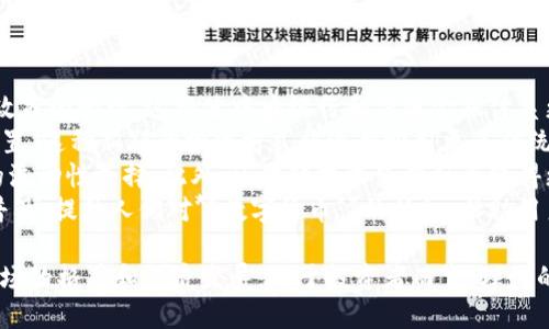   加密货币的价值探究：它们为何如此重要？ / 

 guanjianci 加密货币, 数字货币, 区块链, 价值评估, 投资趋势 /guanjianci 

在过去的几年中，**加密货币**逐渐从一个小众的投资选择演变为全球投资者关注的热点。比特币、以太坊等**数字货币**的价格波动吸引了无数人的目光，让人们对它们的价值产生了深刻的思考。那么，加密货币究竟为什么有价值呢？本文将从多个角度深入探讨这一问题，帮助读者更好地理解加密货币的本质和其在现代经济中的地位。

一、什么是加密货币？
加密货币是一种使用密码学技术来保障交易安全以及控制新单位生成的数字货币。与传统货币不同，加密货币通常是去中心化的，即它们并不依赖中央银行或政府的支持。比特币是首个**加密货币**，于2009年由一个名为中本聪（Satoshi Nakamoto）的人或团队创造。此后，出现了数千种其他的**数字货币**，其中许多是基于不同的技术和市场需求。

二、加密货币的价值来源
加密货币的价值来源可以从多个方面进行分析：
1. **供需关系**：与传统商品一样，加密货币的价值也受到供需关系的影响。比特币的总供应量被限定在2100万枚，这种稀缺性使得其在投资者眼中更有吸引力。对比特币的需求越来越高时，其价格自然会攀升。与此同时，其他一些加密货币也会因供需关系的变化而波动。
2. **区块链技术**：大部分加密货币是基于**区块链**技术的，这是一种分布式账本技术，能够记录所有交易而不需要第三方的介入。由于**区块链**的去中心化特性，使得加密货币交易更加透明且难以伪造。这种技术的独特性为加密货币的价值提供了坚实的基础。
3. **社会认可**：随着越来越多的企业和商家接受**数字货币**作为支付手段，加密货币在社会中的认可度逐渐提升。这种认可不仅推动了加密货币的使用，还为其价值的提升创造了条件。
4. **投资情绪**：**加密货币**市场的价格受投资者情绪影响较大。当市场情绪乐观时，投资者往往会推动价格上涨，反之亦然。投资者对于加密货币未来走势的预期和信心，会直接影响其市场价值。
5. **技术创新**：随着更多创新技术的出现，例如智能合约、去中心化金融（DeFi）等，许多新兴的**数字货币**开始崭露头角。这些创新不仅扩展了加密货币的功能，也为其价值提升提供了动力。

三、加密货币的优势
加密货币在金融体系中树立了多个优势，吸引了投资者和用户的关注：
1. **跨国交易便利**：通过**加密货币**进行的交易不受地域限制，用户可以轻松进行跨国转账，而不必付出高额的汇款费用。这使得全球性的商业交易变得简单且高效。
2. **隐私保护性**：传统金融系统中，用户的个人信息通常需要泄露给金融机构。但使用**数字货币**可以在一定程度上保护用户的隐私，增加交易的保密性。这一特性让许多对隐私极为关注的用户喜爱使用加密货币。
3. **抗审查性**：由于**区块链**是去中心化的，政府或其他机构无法轻易控制或干预。这一特性使得用户可以在某种程度上反抗审查，维护自身的金融自由。
4. **成本低廉**：相比传统金融服务，加密货币交易的手续费通常较低，用户可以节省不必要的费用，从而使得交易变得更加经济实惠。
5. **可编程性和创新性**：许多基于**区块链**的加密货币支持智能合约功能，允许用户根据需要编写程序进行自动化处理。这种可编程性为多个不同应用场景提供了可能，进而推动了整个行业的创新与发展。

四、加密货币的风险
尽管**加密货币**具有众多优势，但其投资风险同样不容忽视：
1. **价格波动性**：加密货币市场通常具有极高的波动性，价格变化可能在短时间内达到几十个百分点。这种不稳定性可能导致投资者面临巨大损失。
2. **监管风险**：许多国家对**数字货币**尚未形成完善的监管政策，这导致市场环境不确定性增加。未来的法律法规可能会对加密货币的使用和交易产生直接影响。
3. **安全风险**：尽管**区块链**技术能提高安全性，但**数字货币**仍面临网络攻击和黑客入侵的风险。用户的资产可能在毫无预警的情况下被盗，造成经济损失。
4. **技术风险**：随着技术的不断发展，新的攻击手段和漏洞可能会出现，影响**加密货币**的安全性和可靠性。这使得投资者在选择**数字货币**时需谨慎行事。
5. **市场操纵**：由于加密货币市场尚处于初级阶段，部分投资者或机构可能通过操控市场价格来获取利益。这种行为会严重影响市场的公平性和稳定性，使得普通投资者面临更高的风险。

五、未来展望
加密货币作为金融科技的一部分，其未来发展前景广阔，值得我们关注：
1. **主流 Adoption**：越来越多的公司与机构逐渐接受并整合**加密货币**作为支付手段，预示着市场的成熟。同时，随着用户对**数字货币**的认可度提高，其日常应用场景也会不断扩大。
2. **技术进步**：未来不同的技术革新将推动加密货币市场更加成熟。例如，第二层解决方案、跨链技术、隐私币的出现都可能让**数字货币**盈利模式更加丰富。
3. **金融服务创新**：随着DeFi和NFT的兴起，加密货币的应用场景将进一步细分，带动更多金融产品的创新。这也为投资者和用户打开了新的市场机会。
4. **国际合作**：未来各国政府与监管机构可能会加强在**数字货币**领域的合作，逐步推动加密货币的合法化和规范化发展。这将为行业长期稳定奠定基础。
5. **更深入的教育与普及**：随着越来越多的人认识到**加密货币**的重要性，公众的教育和培训将变得至关重要。提高用户的认知水平，有助于更好地推动加密货币的健康发展。

六、相关问题探讨

1. 加密货币的实际用途有哪些？
**加密货币**的实际用途越来越多样化，下面我们将详细探讨这些应用场景。
首先，最直接的用途就是作为一种支付手段。许多商家和在线平台已经开始接受**数字货币**进行交易。这种模式使得用户可以在全球范围内进行快速的资金转移，消除了传统金融交易中的地理限制和中介成本。
其次，加密货币在**投资**领域的作用也不容忽视。越来越多的投资者将**数字货币**视为一种新的资产类别，以对冲传统市场的风险。由于其高波动性，一些投资者甚至将加密货币视为短期交易的工具，以期在价格波动中获利。
另外，加密货币在金融科技领域的应用不断扩大。例如，去中心化金融（DeFi）允许用户通过智能合约提供借贷或流动性挖矿等服务。这种技术的出现使得用户能够在没有中介的情况下参与金融活动，从而降低了金融服务的成本。
除了上述功能外，加密货币还可以作为价值存储工具。许多人将比特币视为“数字黄金”，因为其有限的供应量和去中心化的特性使它在某种程度上能够抵御通货膨胀。而一些用户可能会用加密货币作为对抗经济危机的一种金融工具，寻求安全的资产庇护。
最后，随着非离线社交网络（如NFT、游戏内资产等）的发展，**加密货币**也进入了数字艺术、娱乐等领域。艺术家和创作者可以通过发行数字资产（如NFT）来将他们的作品变现，实现全新的盈利模式。

2. 未来的加密货币市场将如何发展？
未来的**加密货币**市场将在多个方面迎来巨变。
首先，当前的加密货币市场结构依然较为初级，许多项目仍处于发展的早期阶段。随着更多投资和技术的投入，市场的生态系统将经历进一步整合与成熟。预计到未来五年内，**加密货币**的用户群体可能会大幅增长，传统金融机构和监管机构也将逐步适应这一新兴市场。
其次，技术创新是推动市场发展的另一大动力。随着**区块链**技术的持续进步，应用场景将从简单的点对点交易向更复杂的去中心化金融、智能合约等模式转变。这可能会带来更多价值增长点，也会引起传统金融模式的转变。
再次，国际监管框架的完善将有助于加密货币市场的扩大和规范化。各国政府和监管机构已经开始关注**数字货币**，力求建立全球性的监管标准。这不仅会减少市场操作和诈骗现象，还能在很大程度上提升用户的信心与投资意愿。
最后，教育普及也将成为市场发展的关键因素。随着公众意识的提高和行业的发展，更多的教育资源将被投入到**数字货币**的宣传和培训中。普通投资者对加密货币的理解将更加深入，从而减少因知识盲区而产生的风险。

3. 如何判断加密货币的投资价值？
判断**加密货币**的投资价值需要从多个层面进行分析。
首先，项目背景是选择投资对象时不可或缺的重要因素。每种加密货币背后都有其团队、技术以及市场需求等。优质的团队及其技术实力能够为项目发展提供保障，而潜在的市场需求则可预示未来的成长空间。因此在深入了解相关项目的白皮书、社区反馈和开发者团队后，才能做出相应的投资决策。
其次，供应量与流通性是另一个重要指标。大多数成功的**加密货币**都有明确的供应上限，比如比特币的2100万枚。普通投资者需要了解特定项目的发行量、持仓分布和流动性状况等关键信息，以评估其潜在风险和市场韧性。
此外，用户认可度和社区活跃度也是影响**数字货币**价值的重要因素。用户的使用意愿直接决定了货币的价值，良好的社群文化与积极的社区参与意味着该项目有发展潜力。Team通过社交媒体、论坛等渠道与社区保持互动，能帮助反馈市场变化，构建良好的运行生态。
最后，需持续关注市场环境、行业趋势以及政策动态等外部因素。加密货币市场受行情、新闻事件和政府法规等影响极大，因此投资者需要随时更新信息，做出快速反应。

4. 加密货币投资的风险有哪些？
投资**加密货币**的风险是多方面的，主要可以分为以下几类。
首先，市场波动风险。**加密货币**市场以其极高的波动性而著称，价格可能在短时间内发生巨大变动，这给投资者带来较大的收益风险。进入市场前，应具备心理准备并有合理的止损策略，以保护自己的投资。
其次，技术安全风险是另一个不容忽视的风险。虽然**区块链**技术相对安全，但许多投资者仍会面临黑客入侵、交易所跑路等风险。为降低这一风险，用户应确保将**数字货币**储存在安全的钱包中，并避免将其放在不知名的小型交易所。
此外，监管政策风险也让许多投资者感到忧心。一些国家对**加密货币**采取严格的监管措施，甚至禁止其交易。这可能直接影响某些项目的存续和价值，同时带来法律责任。
最后，心理风险也应引起重视。**加密货币**市场的投机性质很强，持续关注价格波动可能造成投资者心理负担，影响决策。建议投资者理智看待市场波动，避免因恐慌或贪婪而做出错误决策。

5. 加密货币如何与传统金融结合？
**加密货币**与传统金融的结合已经在多个方面开始探索，未来或将形成更加紧密的联系。
首先，许多金融机构已经开始探索**数字货币**的应用。例如，部分国家的中央银行已推出中央银行数字货币（CBDC），旨在通过**区块链**技术实现货币政策的管理。这将使中央银行和传统金融体系更有效地管理数字货币的地位。
其次，投资产品多样化也是传统金融结合的重要表现。越来越多的投资机构为投资者提供包括**加密货币**在内的多元化投资产品，实现资产的跨市场配置。这种新颖的投资方式将逐步吸引更多传统投资者进入**数字货币**市场。
再次，借贷与融资服务也在逐步与**数字货币**结合。一些金融平台通过以**加密货币**作为抵押物的方式，提供低息借款服务，这为投资者提供了更多的流动性选择。此外，区块链技术使得融资变得更加透明、高效，有助于金融活动的相关方达到信任与合作。
最后，培训与教育也将成为重要的推动因素。随着**加密货币**在传统金融中占据越来越重要的角色，金融人才的培训将成为未来的重点。期望通过教育普及，提升人们对**数字货币**的认识，帮助用户更好地融入这一新的金融生态。

综上所述，加密货币的价值不仅依赖于技术、市场需求和社会认可，同时受多方面因素影响。随着其广泛应用和持续创新，加密货币未来将持续影响金融市场的格局和经济发展。对于投资者而言，理性的投资策略和深入的市场理解将是成功的关键。
