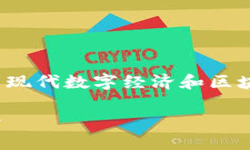 银河加密货币是一个引人注目的主题，它涉及到现代数字经济和区块链技术的前沿。以下是符合大众和的内容结构。

探索银河加密货币的世界：未来金融的创新之路