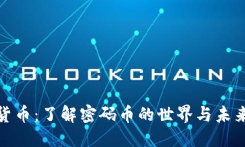加密货币：了解密码币的世界与未来发展