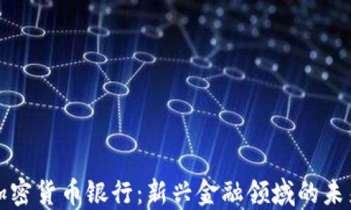 
美国加密货币银行：新兴金融领域的未来之路