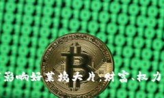 加密货币如何影响好莱坞大片：财富、权力与文