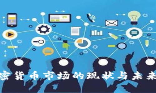 : 数字加密货币市场的现状与未来发展趋势