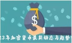   2023年加密货币最新动态与趋势分析
