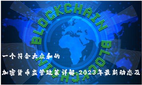 思考一个符合大众和的

德国加密货币监管政策详解：2023年最新动态及影响