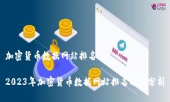 加密货币数据网站排名2023年加密货币数据网站排