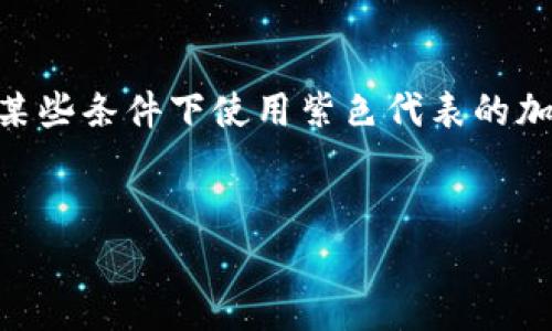 紫色加密货币可能是指某种特定的加密货币或者是指在某些条件下使用紫色代表的加密货币。以下是我为此主题拟定的、关键词以及详细内容。

 
2023年紫色加密货币的崛起与投资分析