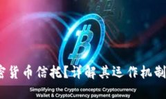  什么是加密货币信托？详解其运作机制与投资价