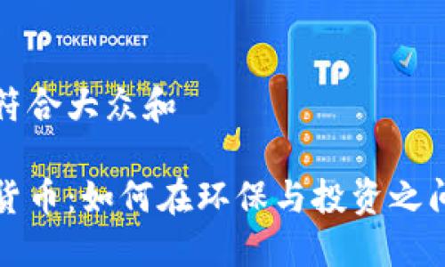 思考一个符合大众和

节能加密货币：如何在环保与投资之间找到平衡