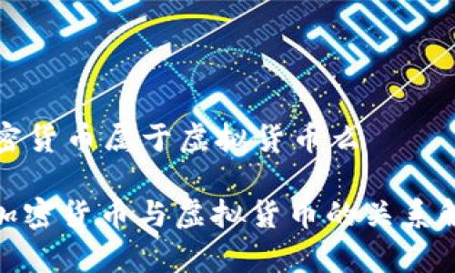 加密货币属于虚拟货币么

: 加密货币与虚拟货币的关系解析