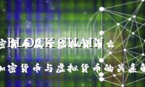 加密货币属于虚拟货币么

: 加密货币与虚拟货币的关系解析